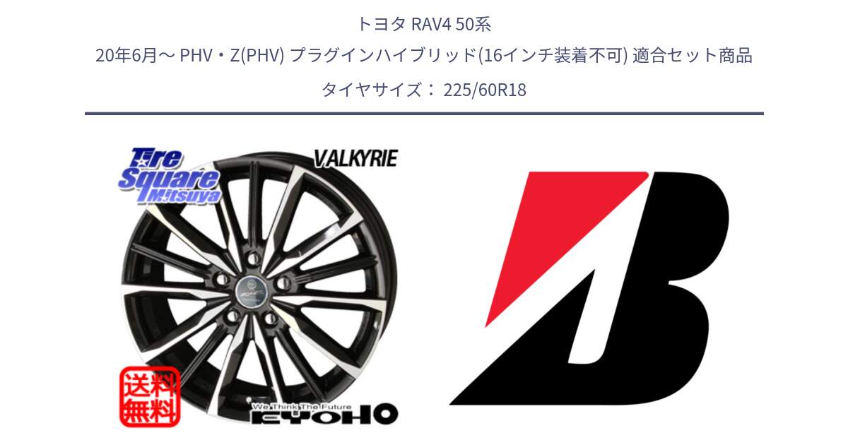 トヨタ RAV4 50系 20年6月～ PHV・Z(PHV) プラグインハイブリッド(16インチ装着不可) 用セット商品です。SMACK スマック ヴァルキリー ホイール 18インチ と DUELER H/L  新車装着 225/60R18 の組合せ商品です。