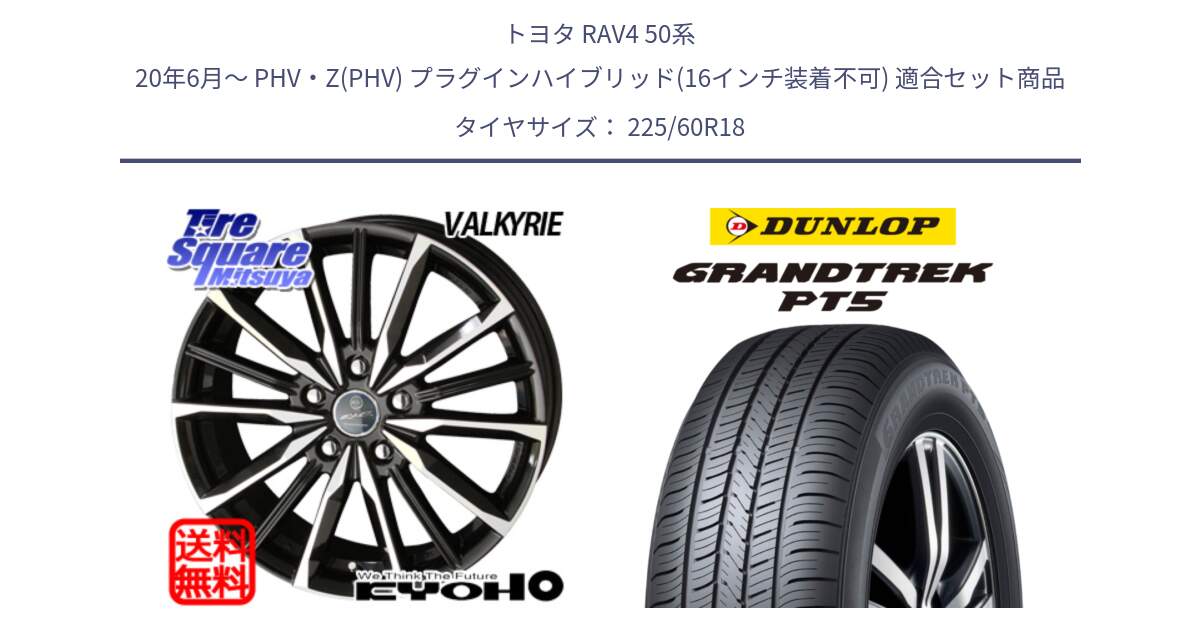 トヨタ RAV4 50系 20年6月～ PHV・Z(PHV) プラグインハイブリッド(16インチ装着不可) 用セット商品です。SMACK スマック ヴァルキリー ホイール 18インチ と ダンロップ GRANDTREK PT5 グラントレック サマータイヤ 225/60R18 の組合せ商品です。