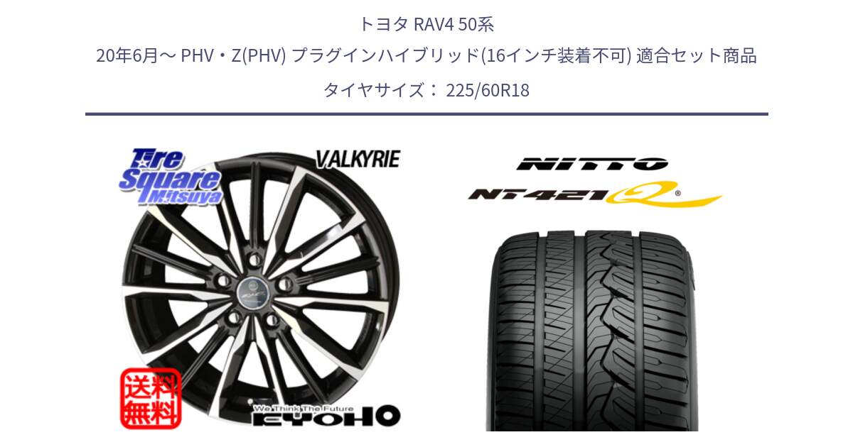 トヨタ RAV4 50系 20年6月～ PHV・Z(PHV) プラグインハイブリッド(16インチ装着不可) 用セット商品です。SMACK スマック ヴァルキリー ホイール 18インチ と ニットー NT421Q サマータイヤ 225/60R18 の組合せ商品です。