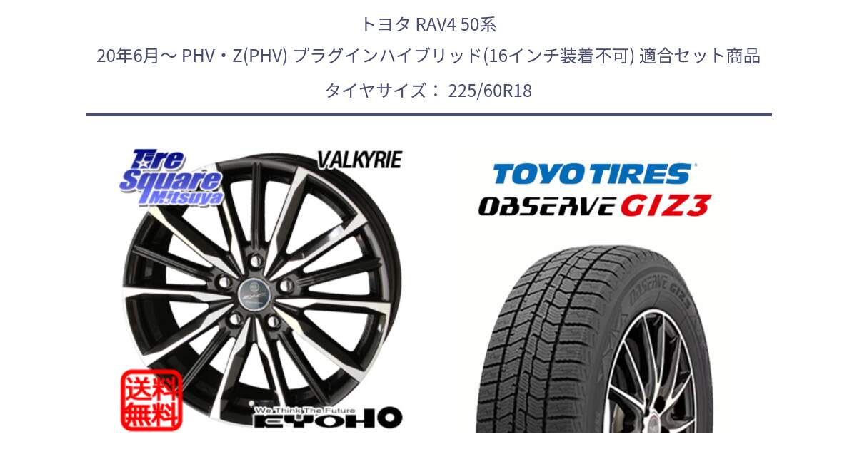 トヨタ RAV4 50系 20年6月～ PHV・Z(PHV) プラグインハイブリッド(16インチ装着不可) 用セット商品です。SMACK スマック ヴァルキリー ホイール 18インチ と OBSERVE GIZ3 オブザーブ ギズ3 2024年製 スタッドレス 225/60R18 の組合せ商品です。