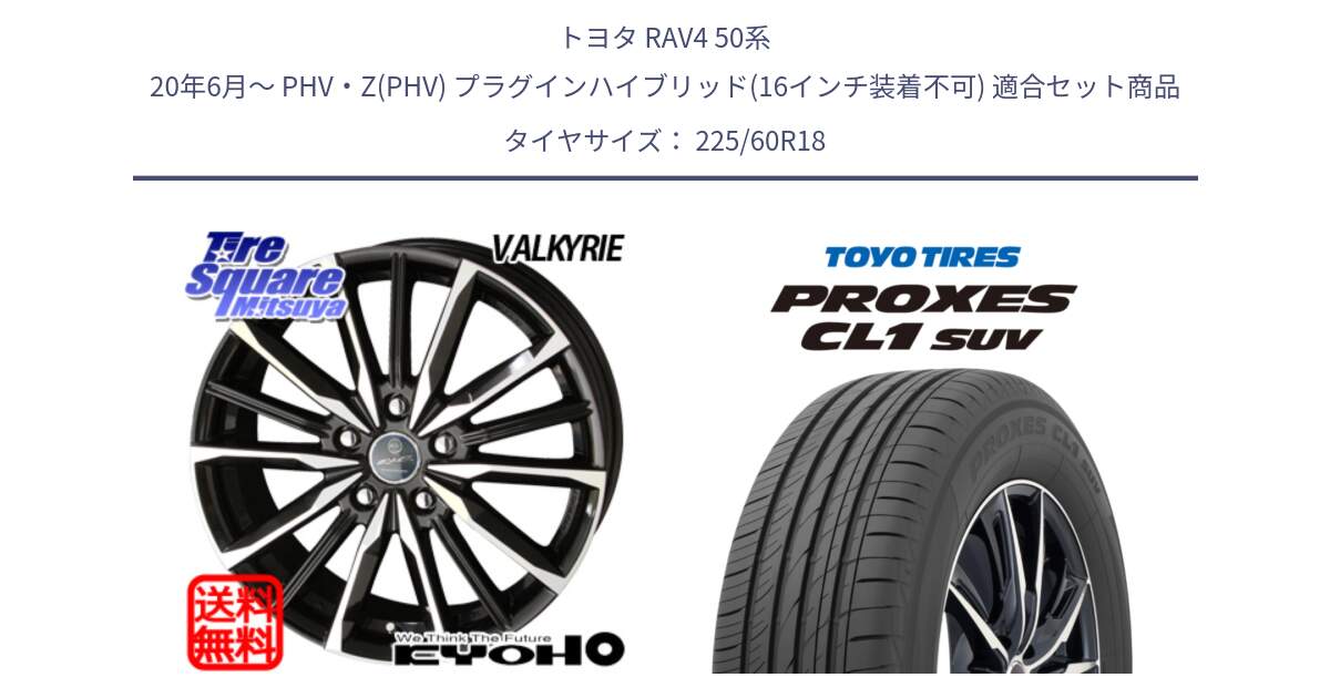 トヨタ RAV4 50系 20年6月～ PHV・Z(PHV) プラグインハイブリッド(16インチ装着不可) 用セット商品です。SMACK スマック ヴァルキリー ホイール 18インチ と トーヨー プロクセス CL1 SUV PROXES 在庫● サマータイヤ 225/60R18 の組合せ商品です。