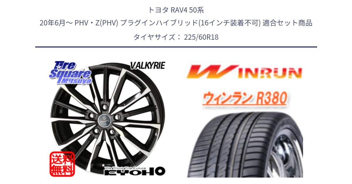 トヨタ RAV4 50系 20年6月～ PHV・Z(PHV) プラグインハイブリッド(16インチ装着不可) 用セット商品です。SMACK スマック ヴァルキリー ホイール 18インチ と R380 サマータイヤ 225/60R18 の組合せ商品です。