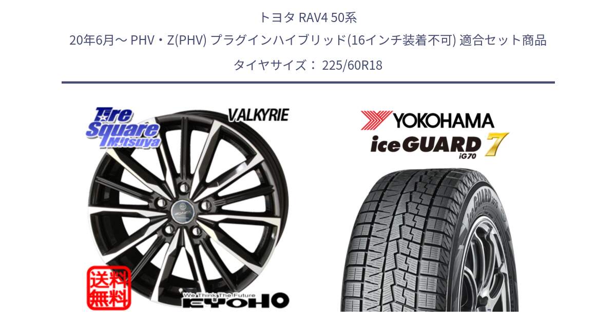 トヨタ RAV4 50系 20年6月～ PHV・Z(PHV) プラグインハイブリッド(16インチ装着不可) 用セット商品です。SMACK スマック ヴァルキリー ホイール 18インチ と R7115 ice GUARD7 IG70  アイスガード スタッドレス 225/60R18 の組合せ商品です。