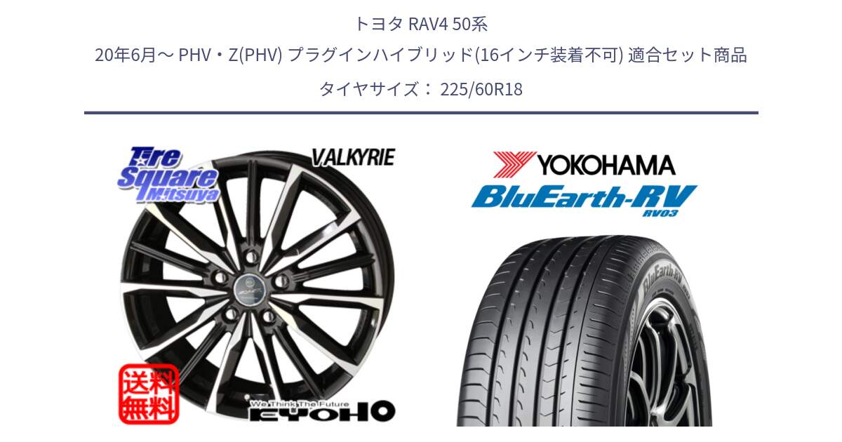 トヨタ RAV4 50系 20年6月～ PHV・Z(PHV) プラグインハイブリッド(16インチ装着不可) 用セット商品です。SMACK スマック ヴァルキリー ホイール 18インチ と R7624 ヨコハマ ブルーアース ミニバン RV03 225/60R18 の組合せ商品です。