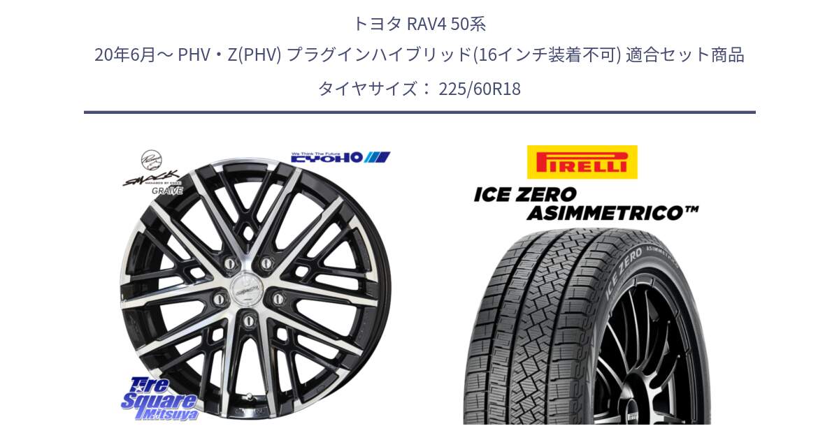 トヨタ RAV4 50系 20年6月～ PHV・Z(PHV) プラグインハイブリッド(16インチ装着不可) 用セット商品です。SMACK GRAIVE スマック グレイヴ ホイール 18インチ と ICE ZERO ASIMMETRICO スタッドレス 225/60R18 の組合せ商品です。