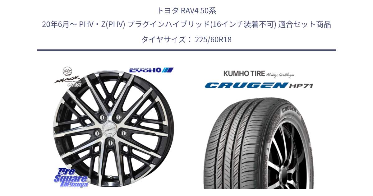 トヨタ RAV4 50系 20年6月～ PHV・Z(PHV) プラグインハイブリッド(16インチ装着不可) 用セット商品です。SMACK GRAIVE スマック グレイヴ ホイール 18インチ と CRUGEN HP71 クルーゼン サマータイヤ 225/60R18 の組合せ商品です。