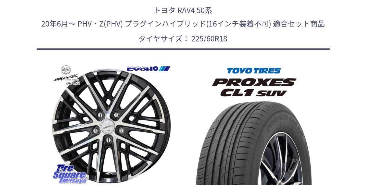 トヨタ RAV4 50系 20年6月～ PHV・Z(PHV) プラグインハイブリッド(16インチ装着不可) 用セット商品です。SMACK GRAIVE スマック グレイヴ ホイール 18インチ と トーヨー プロクセス CL1 SUV PROXES 在庫● サマータイヤ 225/60R18 の組合せ商品です。