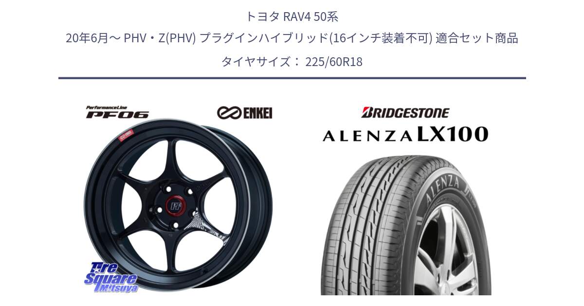 トヨタ RAV4 50系 20年6月～ PHV・Z(PHV) プラグインハイブリッド(16インチ装着不可) 用セット商品です。ENKEI エンケイ PerformanceLine PF06 BK ホイール 18インチ と ALENZA アレンザ LX100  サマータイヤ 225/60R18 の組合せ商品です。