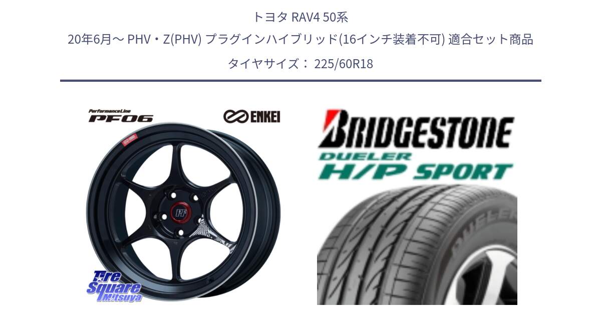 トヨタ RAV4 50系 20年6月～ PHV・Z(PHV) プラグインハイブリッド(16インチ装着不可) 用セット商品です。ENKEI エンケイ PerformanceLine PF06 BK ホイール 18インチ と DUELER デューラー H/P スポーツ サマータイヤ 225/60R18 の組合せ商品です。