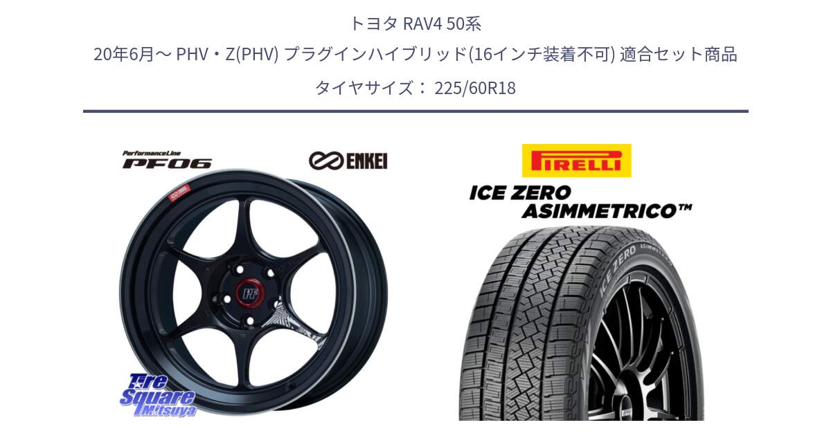 トヨタ RAV4 50系 20年6月～ PHV・Z(PHV) プラグインハイブリッド(16インチ装着不可) 用セット商品です。ENKEI エンケイ PerformanceLine PF06 BK ホイール 18インチ と ICE ZERO ASIMMETRICO スタッドレス 225/60R18 の組合せ商品です。