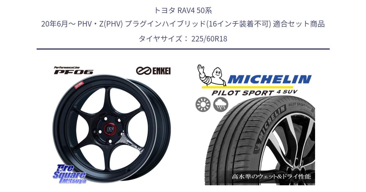 トヨタ RAV4 50系 20年6月～ PHV・Z(PHV) プラグインハイブリッド(16インチ装着不可) 用セット商品です。ENKEI エンケイ PerformanceLine PF06 BK ホイール 18インチ と PILOT SPORT4 パイロットスポーツ4 SUV 100V 正規 225/60R18 の組合せ商品です。