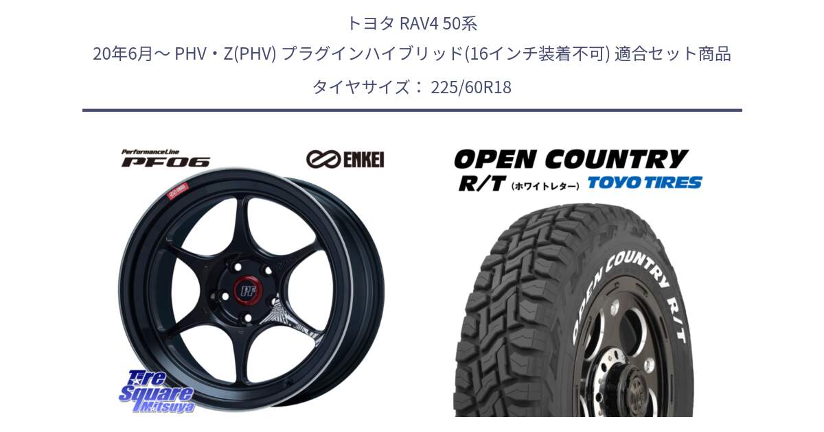 トヨタ RAV4 50系 20年6月～ PHV・Z(PHV) プラグインハイブリッド(16インチ装着不可) 用セット商品です。ENKEI エンケイ PerformanceLine PF06 BK ホイール 18インチ と オープンカントリー RT ホワイトレター R/T サマータイヤ 225/60R18 の組合せ商品です。