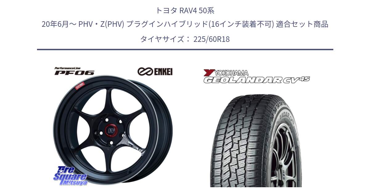 トヨタ RAV4 50系 20年6月～ PHV・Z(PHV) プラグインハイブリッド(16インチ装着不可) 用セット商品です。ENKEI エンケイ PerformanceLine PF06 BK ホイール 18インチ と R8731 ヨコハマ GEOLANDAR CV 4S オールシーズンタイヤ 225/60R18 の組合せ商品です。