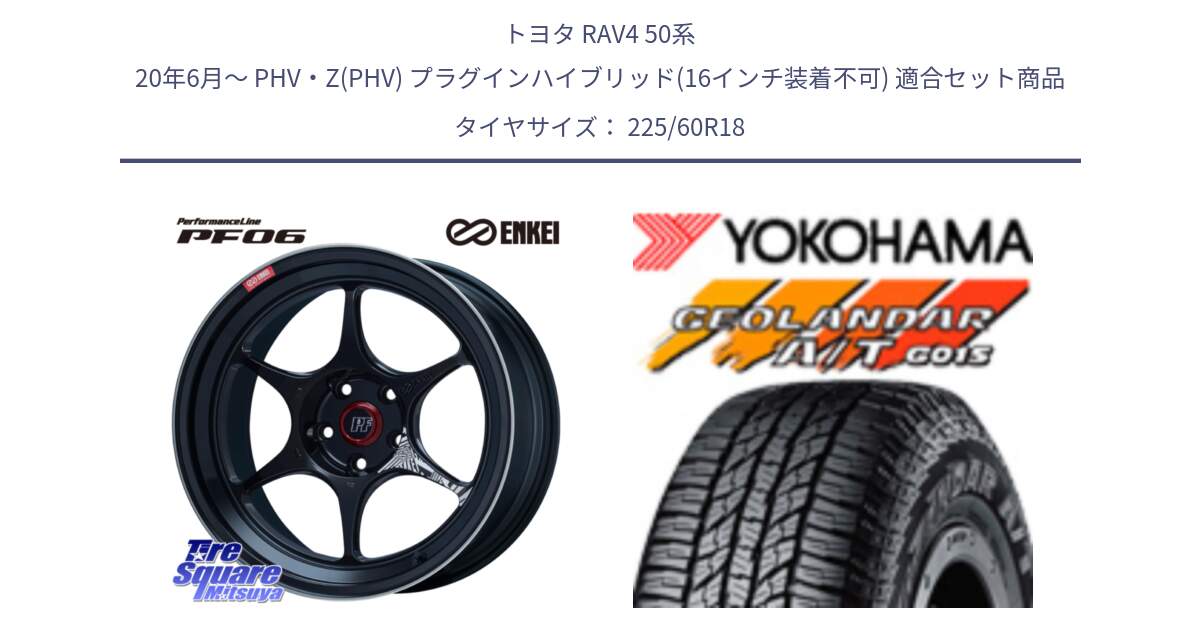 トヨタ RAV4 50系 20年6月～ PHV・Z(PHV) プラグインハイブリッド(16インチ装着不可) 用セット商品です。ENKEI エンケイ PerformanceLine PF06 BK ホイール 18インチ と R5960 ヨコハマ GEOLANDAR AT G015 A/T ブラックレター 225/60R18 の組合せ商品です。