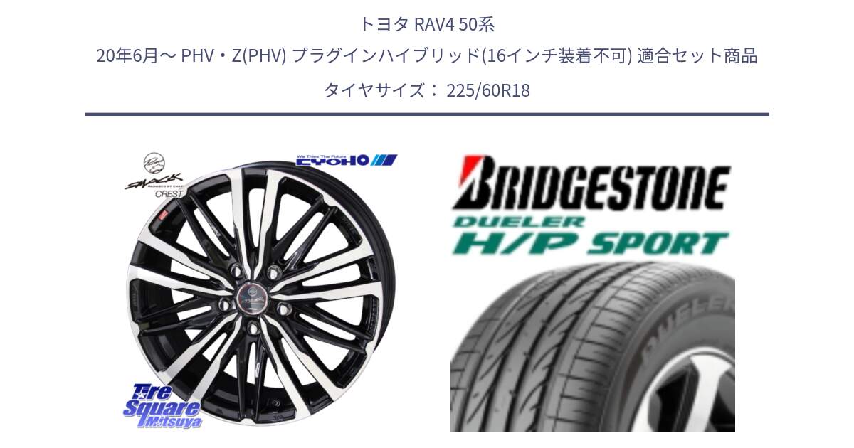 トヨタ RAV4 50系 20年6月～ PHV・Z(PHV) プラグインハイブリッド(16インチ装着不可) 用セット商品です。SMACK CREST ホイール 4本 18インチ と DUELER デューラー H/P スポーツ サマータイヤ 225/60R18 の組合せ商品です。