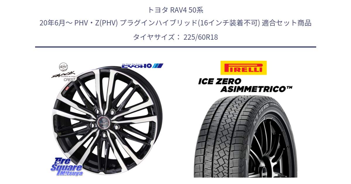 トヨタ RAV4 50系 20年6月～ PHV・Z(PHV) プラグインハイブリッド(16インチ装着不可) 用セット商品です。SMACK CREST ホイール 4本 18インチ と ICE ZERO ASIMMETRICO スタッドレス 225/60R18 の組合せ商品です。