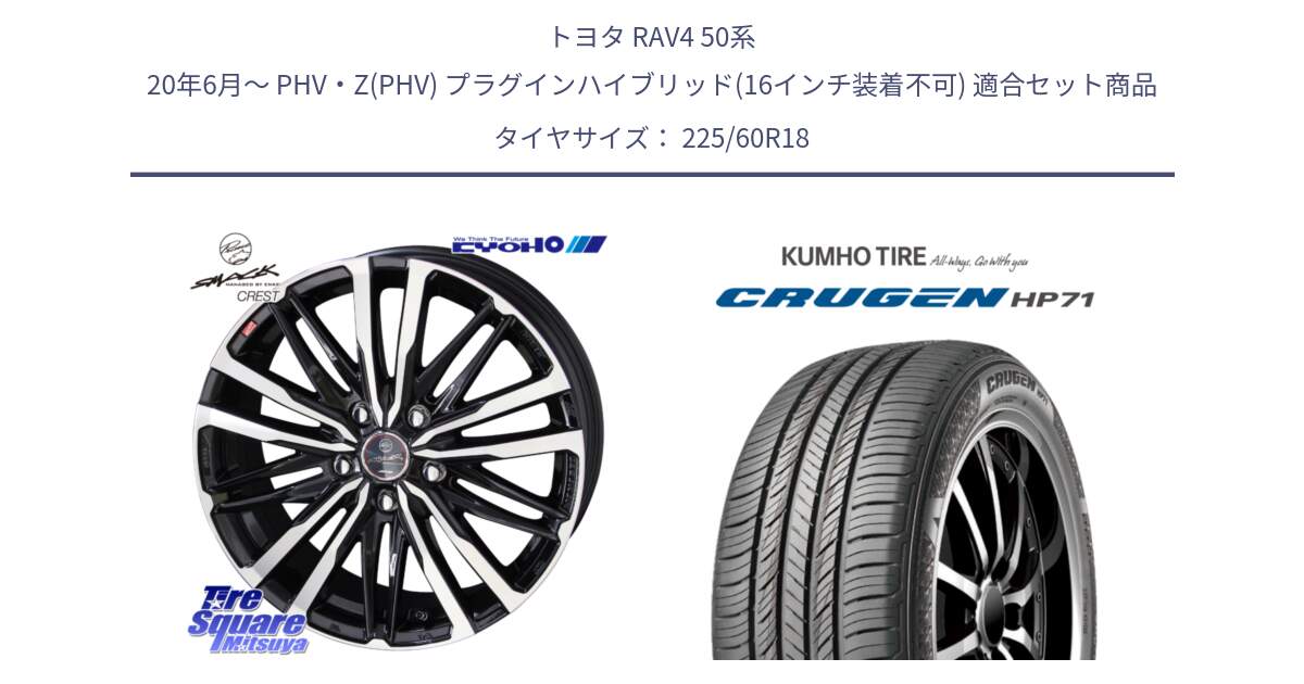 トヨタ RAV4 50系 20年6月～ PHV・Z(PHV) プラグインハイブリッド(16インチ装着不可) 用セット商品です。SMACK CREST ホイール 4本 18インチ と CRUGEN HP71 クルーゼン サマータイヤ 225/60R18 の組合せ商品です。