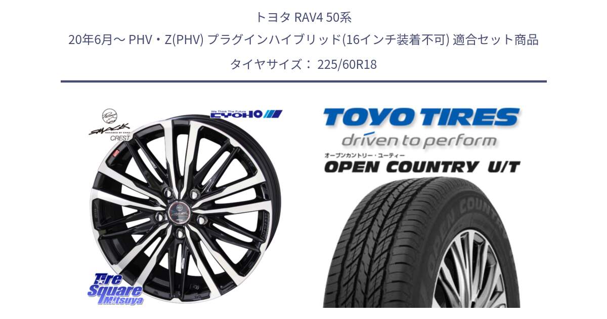 トヨタ RAV4 50系 20年6月～ PHV・Z(PHV) プラグインハイブリッド(16インチ装着不可) 用セット商品です。SMACK CREST ホイール 4本 18インチ と オープンカントリー UT OPEN COUNTRY U/T サマータイヤ 225/60R18 の組合せ商品です。