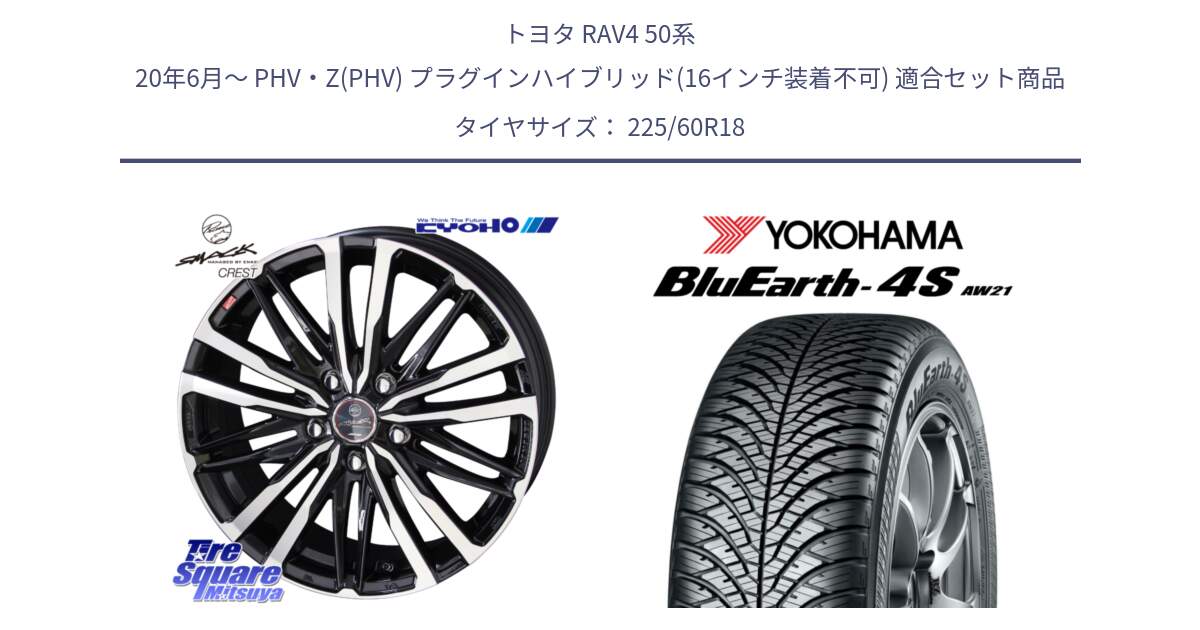 トヨタ RAV4 50系 20年6月～ PHV・Z(PHV) プラグインハイブリッド(16インチ装着不可) 用セット商品です。SMACK CREST ホイール 4本 18インチ と R4440 ヨコハマ BluEarth-4S AW21 オールシーズンタイヤ 225/60R18 の組合せ商品です。