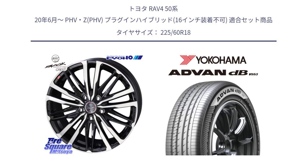 トヨタ RAV4 50系 20年6月～ PHV・Z(PHV) プラグインハイブリッド(16インチ装着不可) 用セット商品です。SMACK CREST ホイール 4本 18インチ と R9100 ヨコハマ ADVAN dB V553 225/60R18 の組合せ商品です。