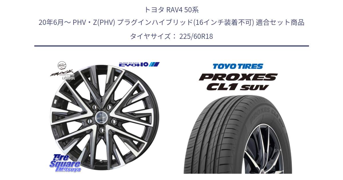 トヨタ RAV4 50系 20年6月～ PHV・Z(PHV) プラグインハイブリッド(16インチ装着不可) 用セット商品です。スマック レジーナ SMACK LEGINA ホイール と トーヨー プロクセス CL1 SUV PROXES 在庫● サマータイヤ 225/60R18 の組合せ商品です。