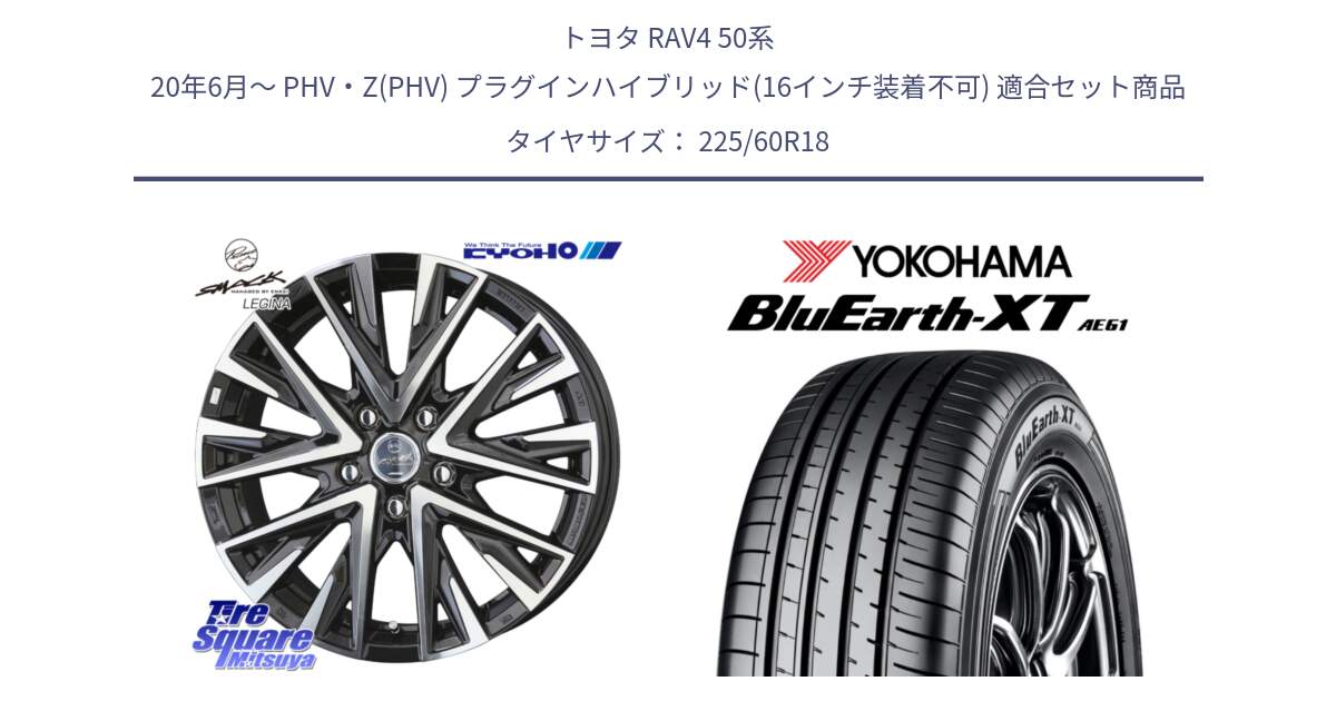 トヨタ RAV4 50系 20年6月～ PHV・Z(PHV) プラグインハイブリッド(16インチ装着不可) 用セット商品です。スマック レジーナ SMACK LEGINA ホイール と R5781 ヨコハマ BluEarth-XT AE61 225/60R18 の組合せ商品です。