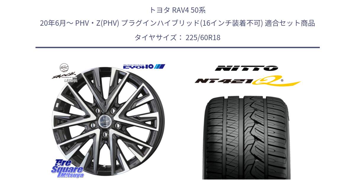 トヨタ RAV4 50系 20年6月～ PHV・Z(PHV) プラグインハイブリッド(16インチ装着不可) 用セット商品です。スマック レジーナ SMACK LEGINA ホイール と ニットー NT421Q サマータイヤ 225/60R18 の組合せ商品です。