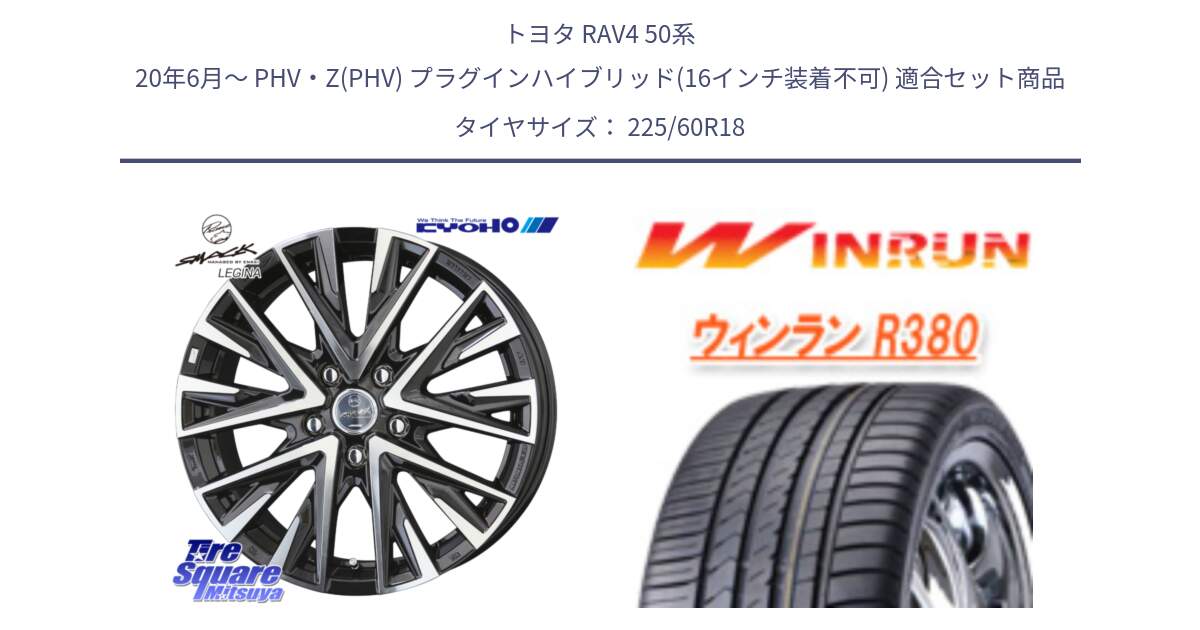 トヨタ RAV4 50系 20年6月～ PHV・Z(PHV) プラグインハイブリッド(16インチ装着不可) 用セット商品です。スマック レジーナ SMACK LEGINA ホイール と R380 サマータイヤ 225/60R18 の組合せ商品です。