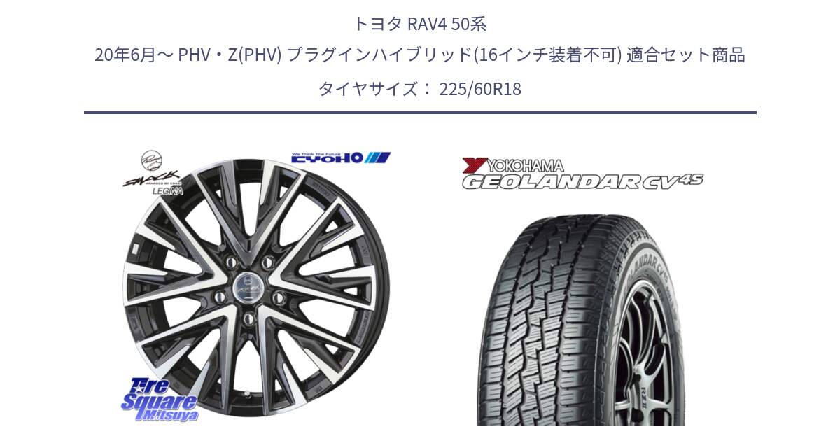 トヨタ RAV4 50系 20年6月～ PHV・Z(PHV) プラグインハイブリッド(16インチ装着不可) 用セット商品です。スマック レジーナ SMACK LEGINA ホイール と R8731 ヨコハマ GEOLANDAR CV 4S オールシーズンタイヤ 225/60R18 の組合せ商品です。