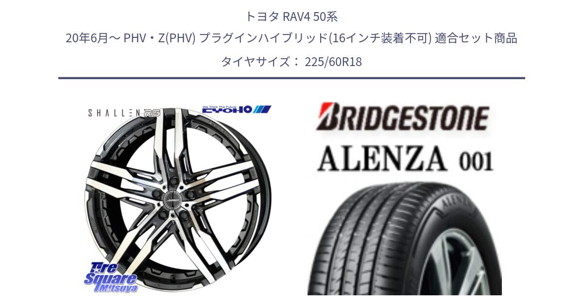 トヨタ RAV4 50系 20年6月～ PHV・Z(PHV) プラグインハイブリッド(16インチ装着不可) 用セット商品です。SHALLEN RG ホイール 18インチ と 23年製 XL ★ ALENZA 001 BMW承認 並行 225/60R18 の組合せ商品です。