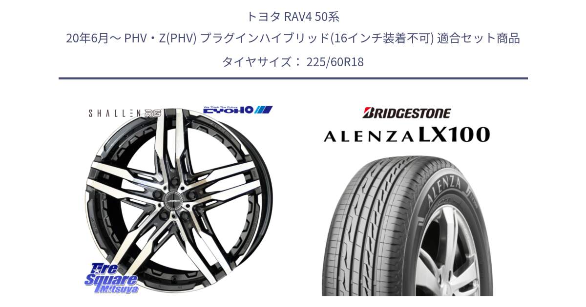 トヨタ RAV4 50系 20年6月～ PHV・Z(PHV) プラグインハイブリッド(16インチ装着不可) 用セット商品です。SHALLEN RG ホイール 18インチ と ALENZA アレンザ LX100  サマータイヤ 225/60R18 の組合せ商品です。