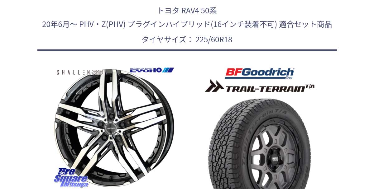 トヨタ RAV4 50系 20年6月～ PHV・Z(PHV) プラグインハイブリッド(16インチ装着不可) 用セット商品です。SHALLEN RG ホイール 18インチ と Trail-Terrain TA トレイルテレーンT/A ブラックウォール 225/60R18 の組合せ商品です。