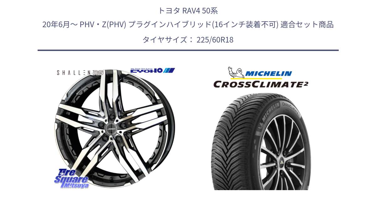 トヨタ RAV4 50系 20年6月～ PHV・Z(PHV) プラグインハイブリッド(16インチ装着不可) 用セット商品です。SHALLEN RG ホイール 18インチ と CROSSCLIMATE2 クロスクライメイト2 オールシーズンタイヤ 104W XL 正規 225/60R18 の組合せ商品です。