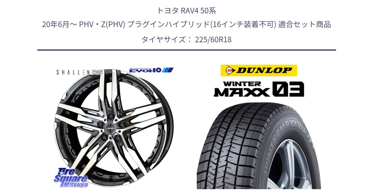 トヨタ RAV4 50系 20年6月～ PHV・Z(PHV) プラグインハイブリッド(16インチ装着不可) 用セット商品です。SHALLEN RG ホイール 18インチ と ウィンターマックス03 WM03 ダンロップ スタッドレス 225/60R18 の組合せ商品です。