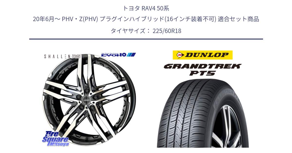 トヨタ RAV4 50系 20年6月～ PHV・Z(PHV) プラグインハイブリッド(16インチ装着不可) 用セット商品です。SHALLEN RG ホイール 18インチ と ダンロップ GRANDTREK PT5 グラントレック サマータイヤ 225/60R18 の組合せ商品です。