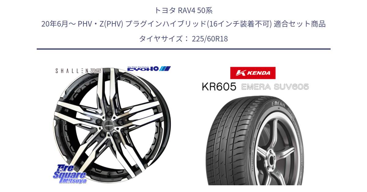 トヨタ RAV4 50系 20年6月～ PHV・Z(PHV) プラグインハイブリッド(16インチ装着不可) 用セット商品です。SHALLEN RG ホイール 18インチ と ケンダ KR605 EMERA SUV 605 サマータイヤ 225/60R18 の組合せ商品です。