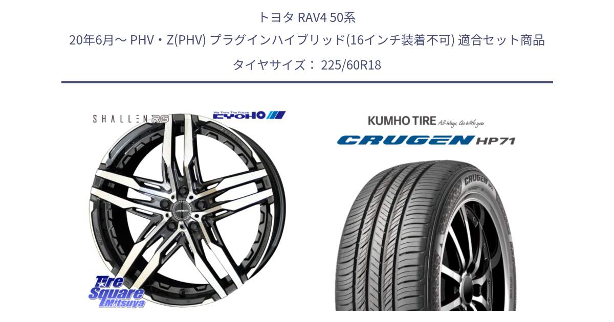 トヨタ RAV4 50系 20年6月～ PHV・Z(PHV) プラグインハイブリッド(16インチ装着不可) 用セット商品です。SHALLEN RG ホイール 18インチ と CRUGEN HP71 クルーゼン サマータイヤ 225/60R18 の組合せ商品です。