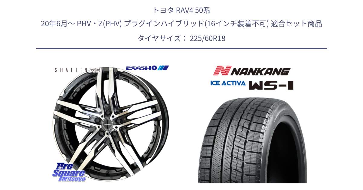 トヨタ RAV4 50系 20年6月～ PHV・Z(PHV) プラグインハイブリッド(16インチ装着不可) 用セット商品です。SHALLEN RG ホイール 18インチ と WS-1 スタッドレス  2023年製 225/60R18 の組合せ商品です。