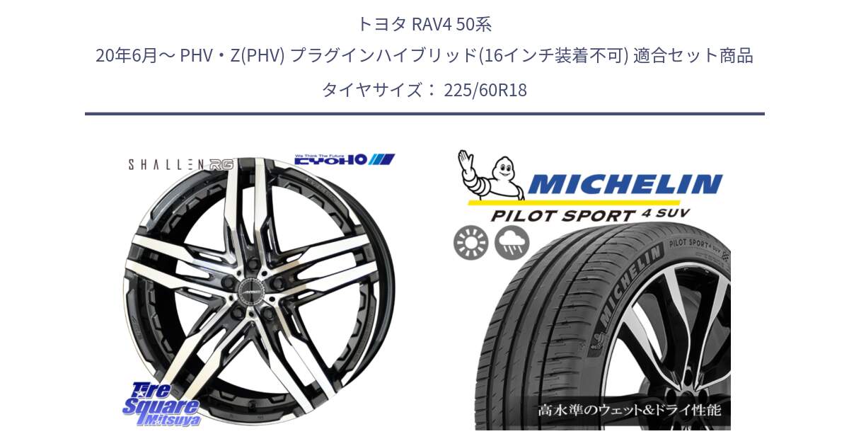 トヨタ RAV4 50系 20年6月～ PHV・Z(PHV) プラグインハイブリッド(16インチ装着不可) 用セット商品です。SHALLEN RG ホイール 18インチ と PILOT SPORT4 パイロットスポーツ4 SUV 100V 正規 225/60R18 の組合せ商品です。