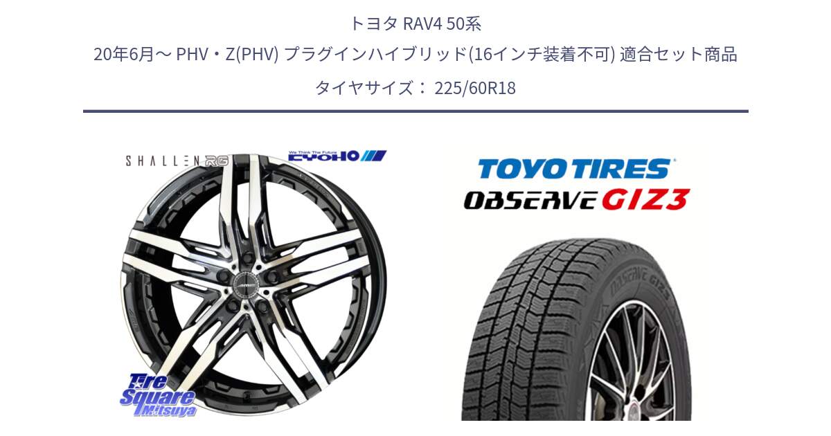 トヨタ RAV4 50系 20年6月～ PHV・Z(PHV) プラグインハイブリッド(16インチ装着不可) 用セット商品です。SHALLEN RG ホイール 18インチ と OBSERVE GIZ3 オブザーブ ギズ3 2024年製 スタッドレス 225/60R18 の組合せ商品です。