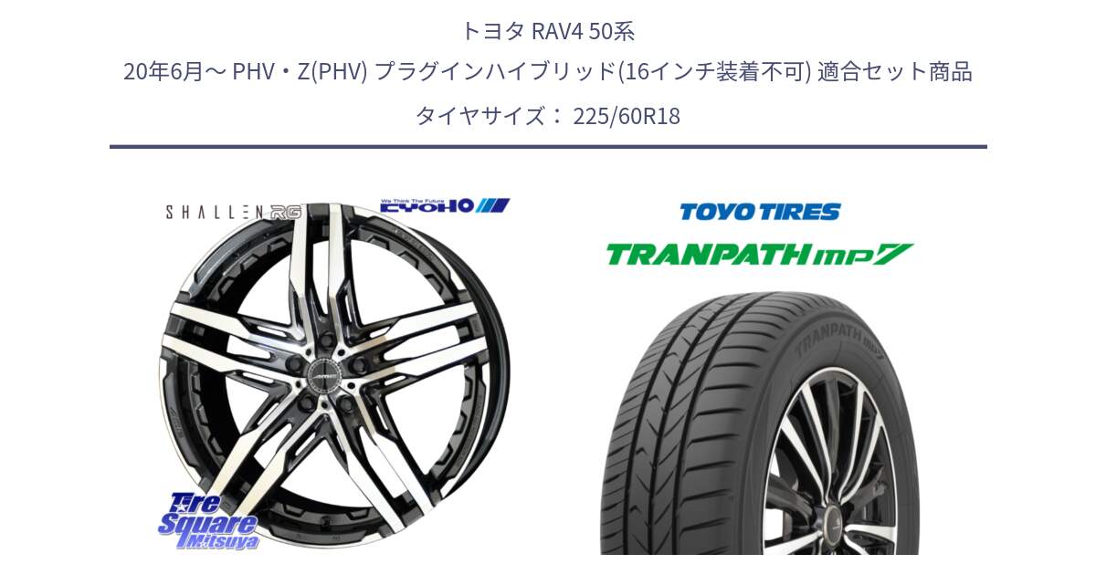 トヨタ RAV4 50系 20年6月～ PHV・Z(PHV) プラグインハイブリッド(16インチ装着不可) 用セット商品です。SHALLEN RG ホイール 18インチ と トーヨー トランパス MP7 ミニバン TRANPATH サマータイヤ 225/60R18 の組合せ商品です。