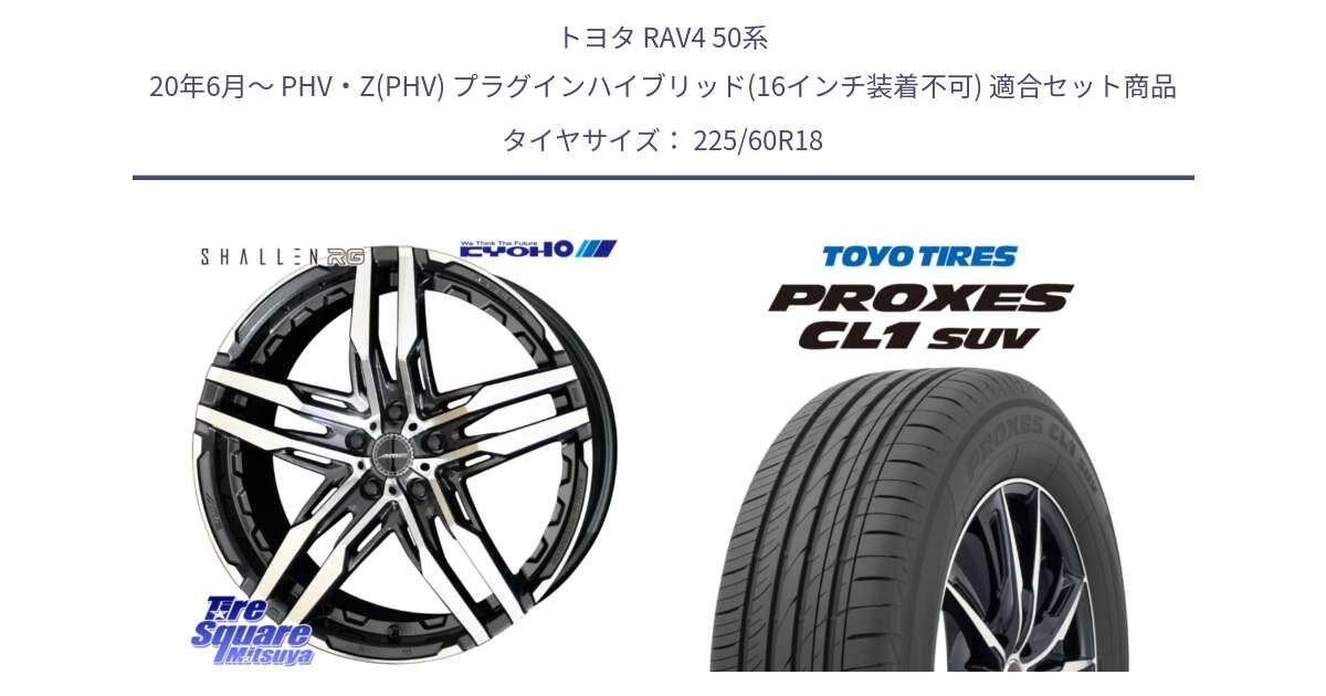 トヨタ RAV4 50系 20年6月～ PHV・Z(PHV) プラグインハイブリッド(16インチ装着不可) 用セット商品です。SHALLEN RG ホイール 18インチ と トーヨー プロクセス CL1 SUV PROXES 在庫● サマータイヤ 225/60R18 の組合せ商品です。