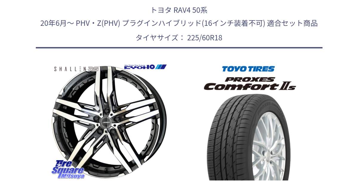 トヨタ RAV4 50系 20年6月～ PHV・Z(PHV) プラグインハイブリッド(16インチ装着不可) 用セット商品です。SHALLEN RG ホイール 18インチ と トーヨー PROXES Comfort2s プロクセス コンフォート2s サマータイヤ 225/60R18 の組合せ商品です。