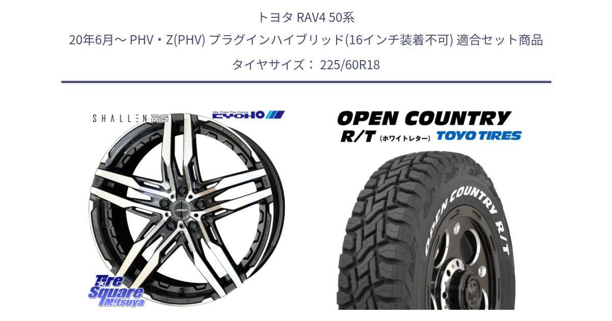 トヨタ RAV4 50系 20年6月～ PHV・Z(PHV) プラグインハイブリッド(16インチ装着不可) 用セット商品です。SHALLEN RG ホイール 18インチ と オープンカントリー RT ホワイトレター R/T サマータイヤ 225/60R18 の組合せ商品です。