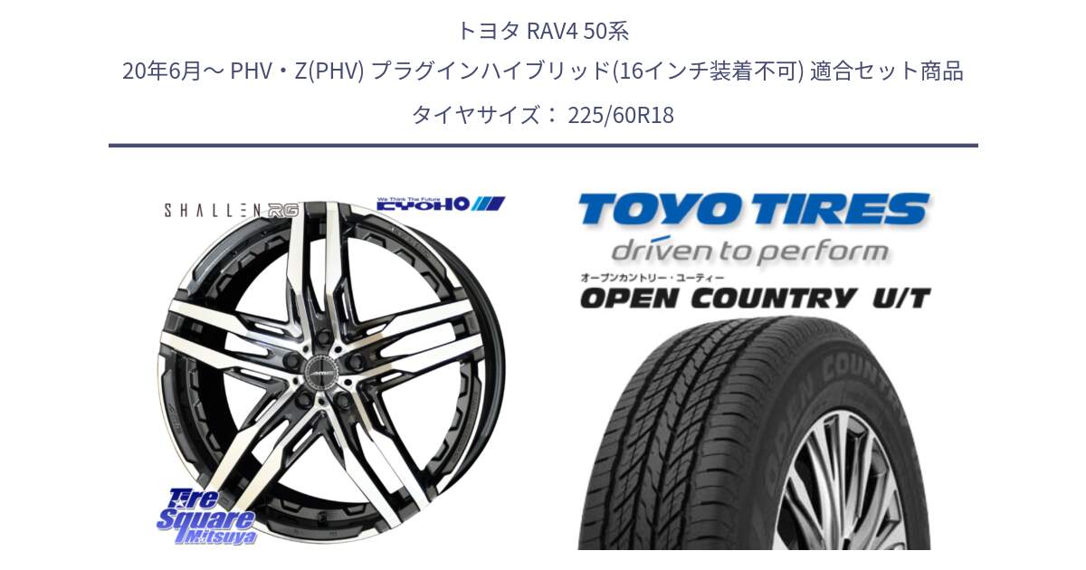 トヨタ RAV4 50系 20年6月～ PHV・Z(PHV) プラグインハイブリッド(16インチ装着不可) 用セット商品です。SHALLEN RG ホイール 18インチ と オープンカントリー UT OPEN COUNTRY U/T サマータイヤ 225/60R18 の組合せ商品です。