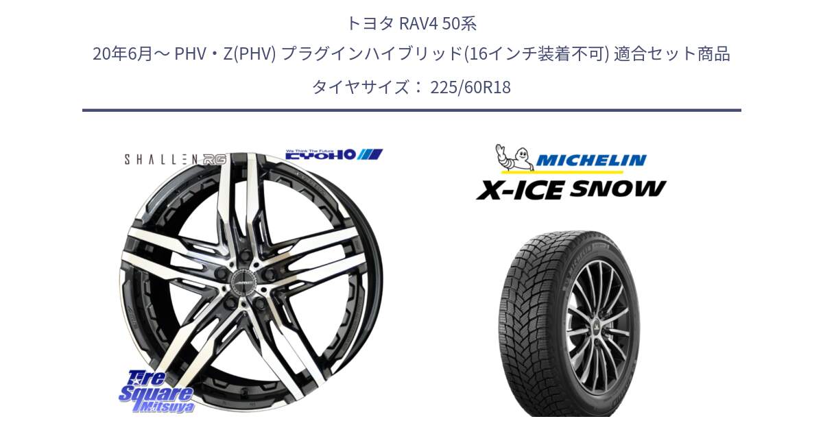 トヨタ RAV4 50系 20年6月～ PHV・Z(PHV) プラグインハイブリッド(16インチ装着不可) 用セット商品です。SHALLEN RG ホイール 18インチ と X-ICE SNOW エックスアイススノー XICE SNOW 2024年製 在庫● スタッドレス 正規品 225/60R18 の組合せ商品です。