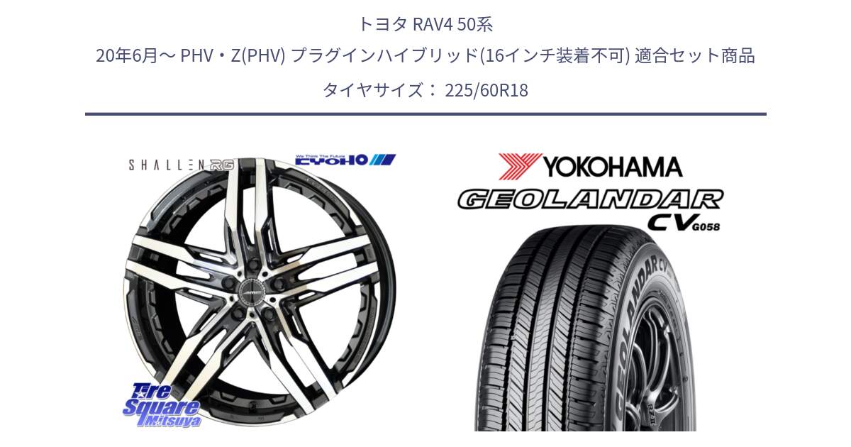 トヨタ RAV4 50系 20年6月～ PHV・Z(PHV) プラグインハイブリッド(16インチ装着不可) 用セット商品です。SHALLEN RG ホイール 18インチ と R5706 ヨコハマ GEOLANDAR CV G058 225/60R18 の組合せ商品です。