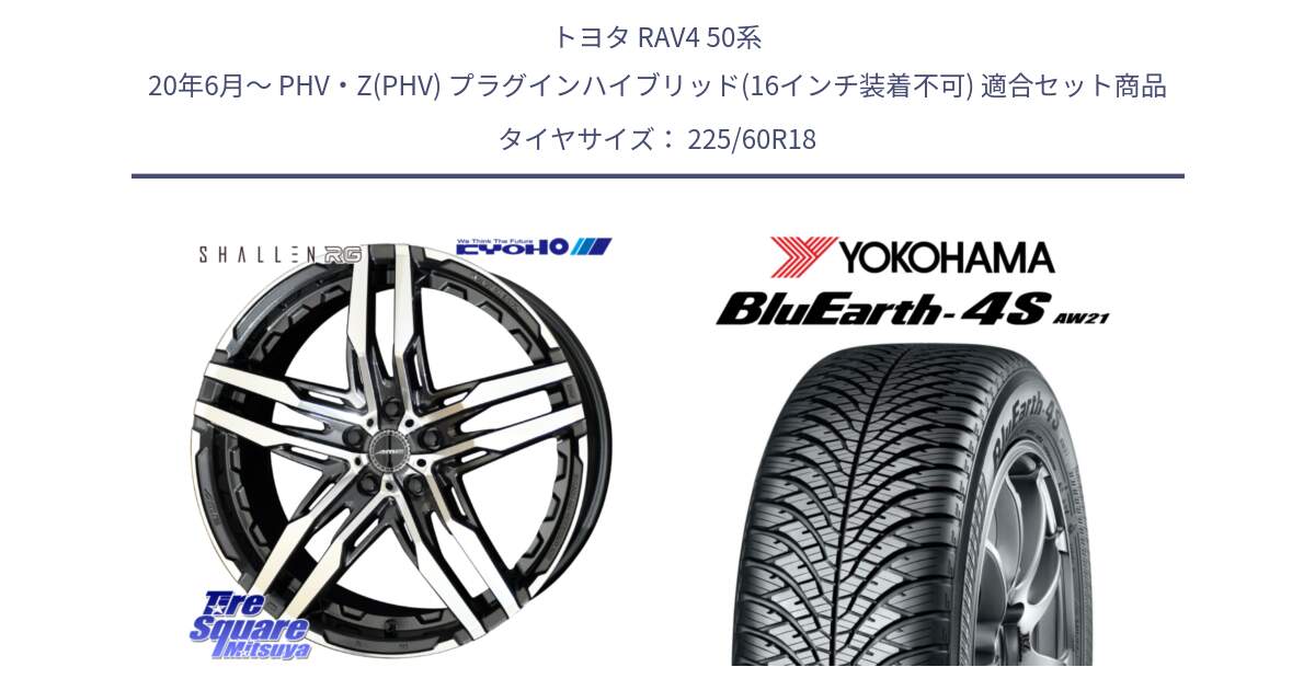 トヨタ RAV4 50系 20年6月～ PHV・Z(PHV) プラグインハイブリッド(16インチ装着不可) 用セット商品です。SHALLEN RG ホイール 18インチ と R4440 ヨコハマ BluEarth-4S AW21 オールシーズンタイヤ 225/60R18 の組合せ商品です。