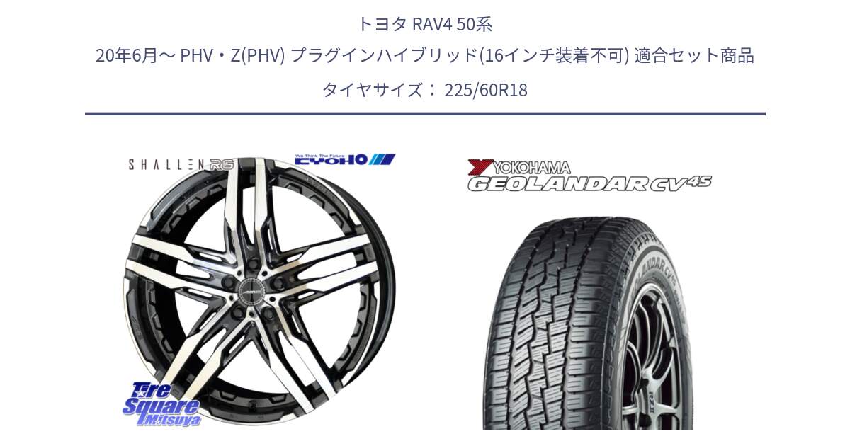 トヨタ RAV4 50系 20年6月～ PHV・Z(PHV) プラグインハイブリッド(16インチ装着不可) 用セット商品です。SHALLEN RG ホイール 18インチ と R8731 ヨコハマ GEOLANDAR CV 4S オールシーズンタイヤ 225/60R18 の組合せ商品です。