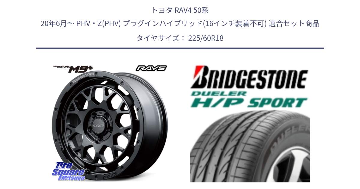 トヨタ RAV4 50系 20年6月～ PHV・Z(PHV) プラグインハイブリッド(16インチ装着不可) 用セット商品です。RAYS TEAM DAYTONA M9+ BOJ ホイール 18インチ と DUELER デューラー H/P スポーツ サマータイヤ 225/60R18 の組合せ商品です。